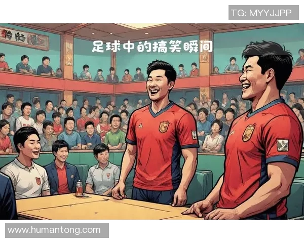 足球明星搞笑评价视频揭示他们的幽默一面让你捧腹大笑的精彩瞬间合集